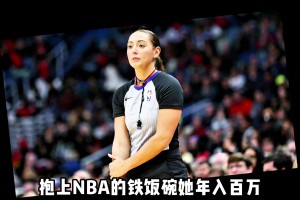 从发展联盟到NBA，女裁判的逆袭有多难？阿什莉·莫耶怎么做到的?