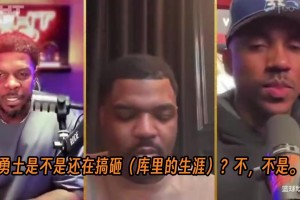 乔什·史密斯认为勇士应该再给库里一次机会：他得再拿一次冠军！