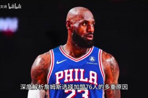 花落费城！解析詹姆斯选择加盟76人的多重原因，最后一舞上演！