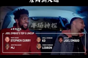 全队迷弟马克西+VJ+大帝+布朗的历史最佳阵容都有詹姆斯