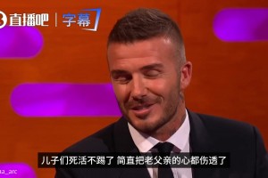 三个儿子都不踢球❗️小贝气炸：三个坑爹货，只能靠小七了