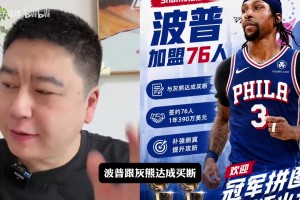 大史分析波普被买断1年390万加盟76人！