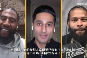 影响太大！Shams：詹姆斯的决定牵动8-10名自由球员去向