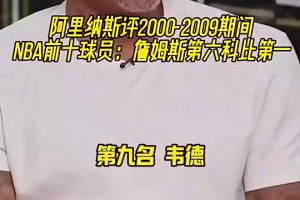 阿里纳斯评00-09NBA前十球员：詹姆斯第六科比第一！