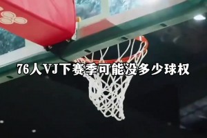 76人埃奇库姆下赛季还有多少球权呢？