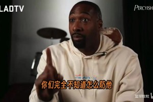 阿里纳斯语出惊人：80、90年代的防守就是一直犯规！
