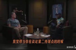 富保罗：詹姆斯能帮到马克西和VJ，他会让球队看清谁是真明星！