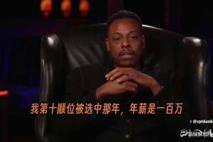 皮尔斯回忆：新秀赛季一百万年薪，最后手里就剩下一万！