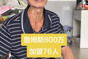 闽南老大爷调侃爆粗：gan您娘詹姆斯去76人 太狗屎运了