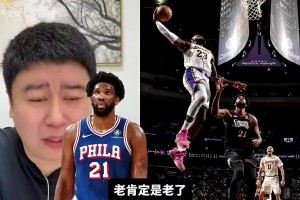 在詹姆斯身边会改观？大史谈恩比德：从巅峰就开始撅腚撅到现在！