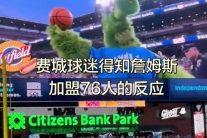 几万人欢呼！感受现场费城球迷第一视角的狂欢