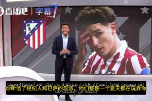 西媒：小蜘蛛是自作自受，听信了经纪人和巴萨的忽悠！
