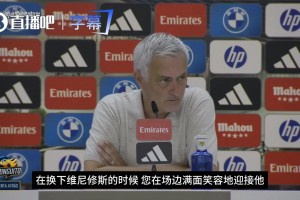 高情商回答❗️穆帅谈换下维尼修斯：就是想让他听听球迷的欢呼