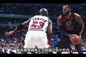 根据美媒HoopsHype四年大数据统计，詹姆斯超越乔丹！
