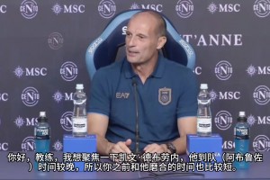 阿莱格里回答德布劳内的状态和他最适合的位置！