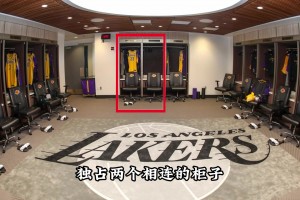 从库里更衣柜的位置 能看出库里独特的性格和勇士体系