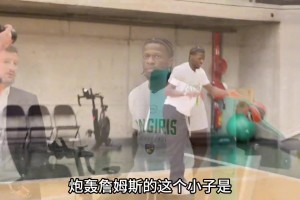 自己不够强？法国小将炮轰詹：因联盟在等他决定 致我无缘NBA
