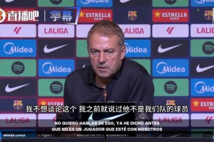弗里克拒绝回应阿尔瓦雷斯传闻：我们赢球了，其余不是我的问题！