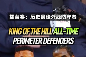 擂台赛：历史最佳外线防守者！