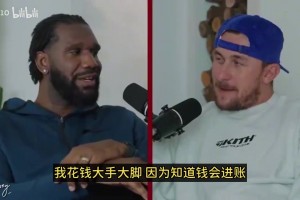 昔日状元奥登忠告：我当年就大手大脚花钱！年轻球员先学理财！