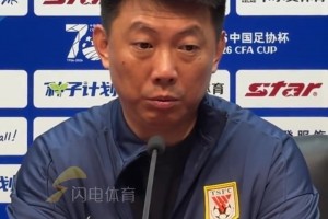 唐田相信泰山队年轻球员具备登场的实力 ，输球是整体实力不够