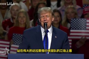 特朗普：我不理解为什么独行侠交易东契奇，那会是史上最糟糕交易