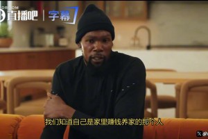 杜兰特：成为家里顶梁柱之后，才知道对家人说“不”有多难