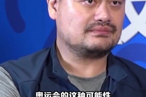 姚明3年前曾谈奥运会前景：中国男篮要动大手术！小修小改行不通