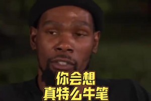 杜兰特谈詹姆斯职业生涯：他的持久本身就是一种伟大！！