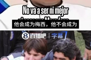 马拉多纳在梅西17岁时已笃定：他不会成为马拉多纳，他会成为梅西