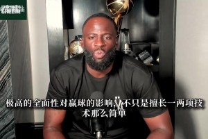 追梦：詹姆斯是史上最全能球员之一 单拎任意一段生涯都是名人堂