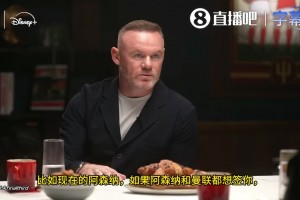 鲁尼：未来五年阿森纳会比曼联更成功，所以你会选择去阿森纳