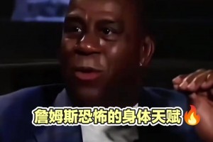 魔术师采访盛赞詹姆斯的天赋✨