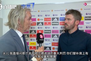 赛后发飙质疑裁判！卡里克：扑过去还不叫干扰？这判罚离谱！