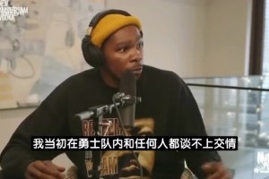 杜兰特：我和勇士任何人都算不上朋友？但这支球队让我找到归属感
