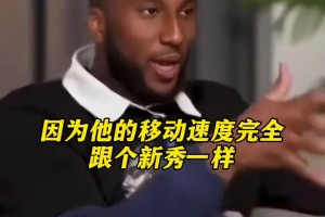 奥科吉：勒布朗如果现在是一名新秀，他会是联盟里运动能力最强的