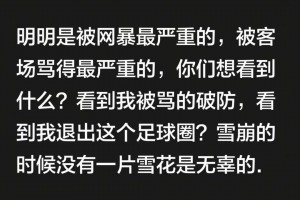 韦世豪社媒：明明网暴最严重，你们想看到我被骂破防，退出足球圈