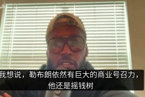 夸梅·布朗:联盟想推动詹姆斯再拿一冠，就可以压住科比和库里了