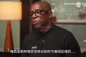 难题！名宿探讨：防守技术成熟的今天为什么依旧防不住39岁的梅西