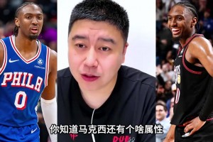 大史：马克西拥有铁人般的超强体力，能持续高强度奔跑