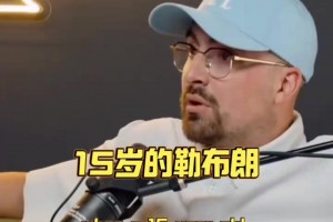 慈世平讲15岁的詹姆斯和38岁乔丹打过球