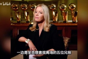 湖人股权变更再度反转，珍妮突然发布声明否决交易，宣告出售无效