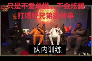 来看看老队友们对于詹姆斯的单挑描述...