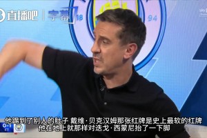 内维尔基恩热议红牌！小贝当年那张红牌，真是史上最软的判罚！