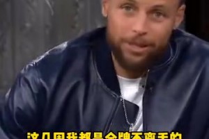 库里：奥运夺冠后我每天带着金牌，我照镜子都说，哇，我可是库里