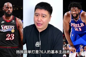 大史：76人的主战术，就是挡拆和单打