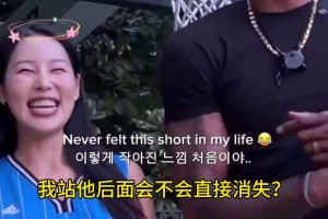韩国1米73女网红遇上2米08霍华德
