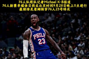 76人队队记Michael K-B报道，76人新赛季媒体日将在9月28日进行！