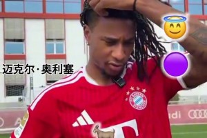 公鸭嗓！奥利塞接受采访：我自己的GOAT是内马尔！