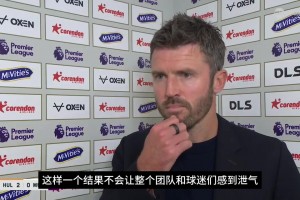 曼联首战失利❗️卡里克：这只是一场比赛而已，不改球队大方向